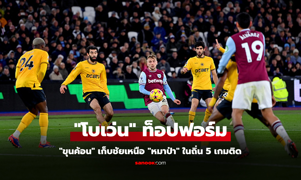 ในรังสถิติยังข่ม! เวสต์แฮม เปิดบ้านอัด วูล์ฟแฮมป์ตัน 2-1 ขยับรั้งที่ 14 ศึกพรีเมียร์ลีก