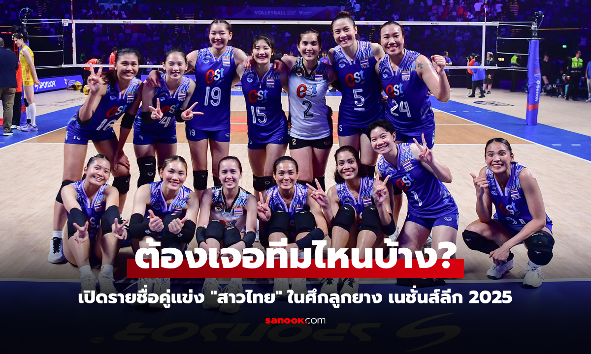 ส่องโปรแกรมวอลเลย์บอลหญิงไทย ในศึกเนชั่นส์ลีก 2025