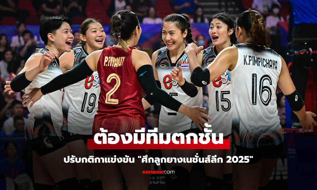 เปลี่ยนกฎใหม่! FIVB ยืนยันรูปแบบการแข่งขัน \