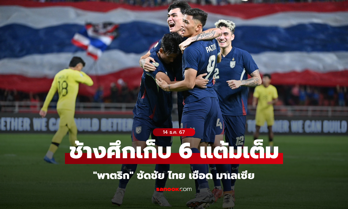 เฮต่อเนื่อง! ไทย เฉือน มาเลเซีย 1-0 คว้าชัยสองนัดรวด ศึกอาเซียน คัพ 2024