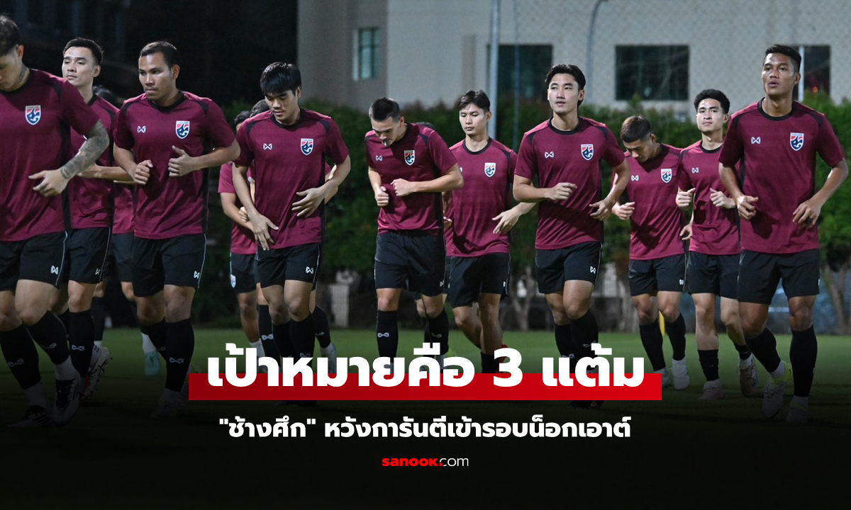 ตั้งเป้าเก็บชัย! \