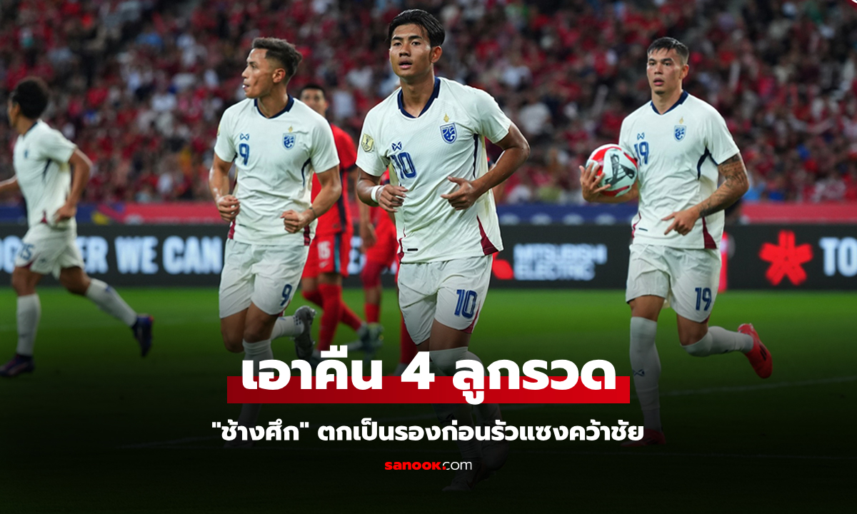 โดนก่อนไม่ท้อ! ทีมไทย ใจสู้บุกรัวแซง สิงคโปร์ 4-2 ลิ่วรอบรองฯ อาเซียนคัพ 2024