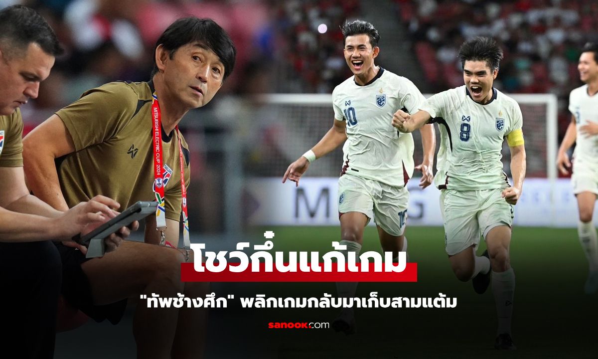 แก้เกมครึ่งหลัง! \