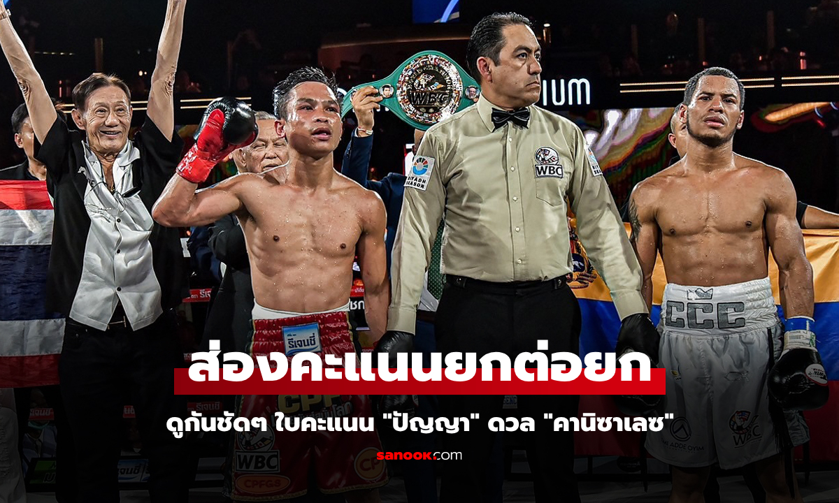 เพื่อความโปร่งใส! WBC เปิดใบคะแนน \