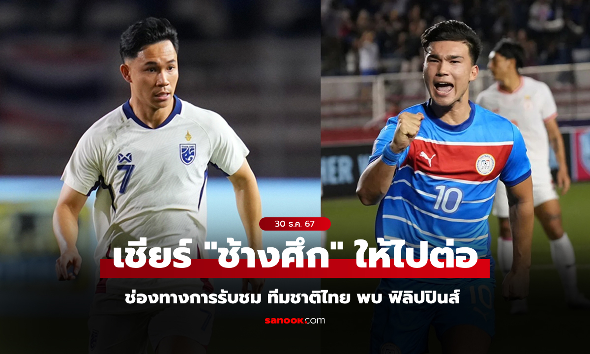 ถ่ายทอดสดบอลไทยวันนี้ ทีมชาติไทย พบ ฟิลิปปินส์ ศึกชิงแชมป์อาเซียนคัพ 2024