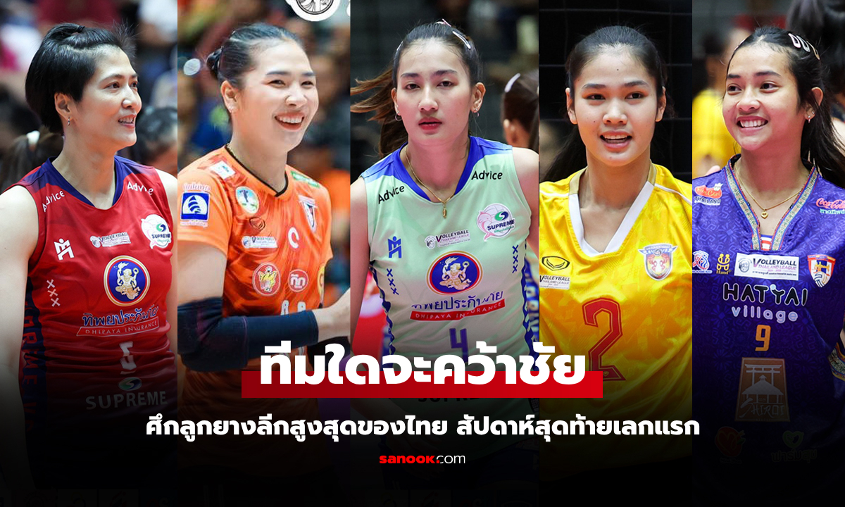 เปิดโปรแกรมวอลเลย์บอล ไทยแลนด์ลีก ฤดูกาล 2024-2025 วันที่ 3-5 ม.ค. 68