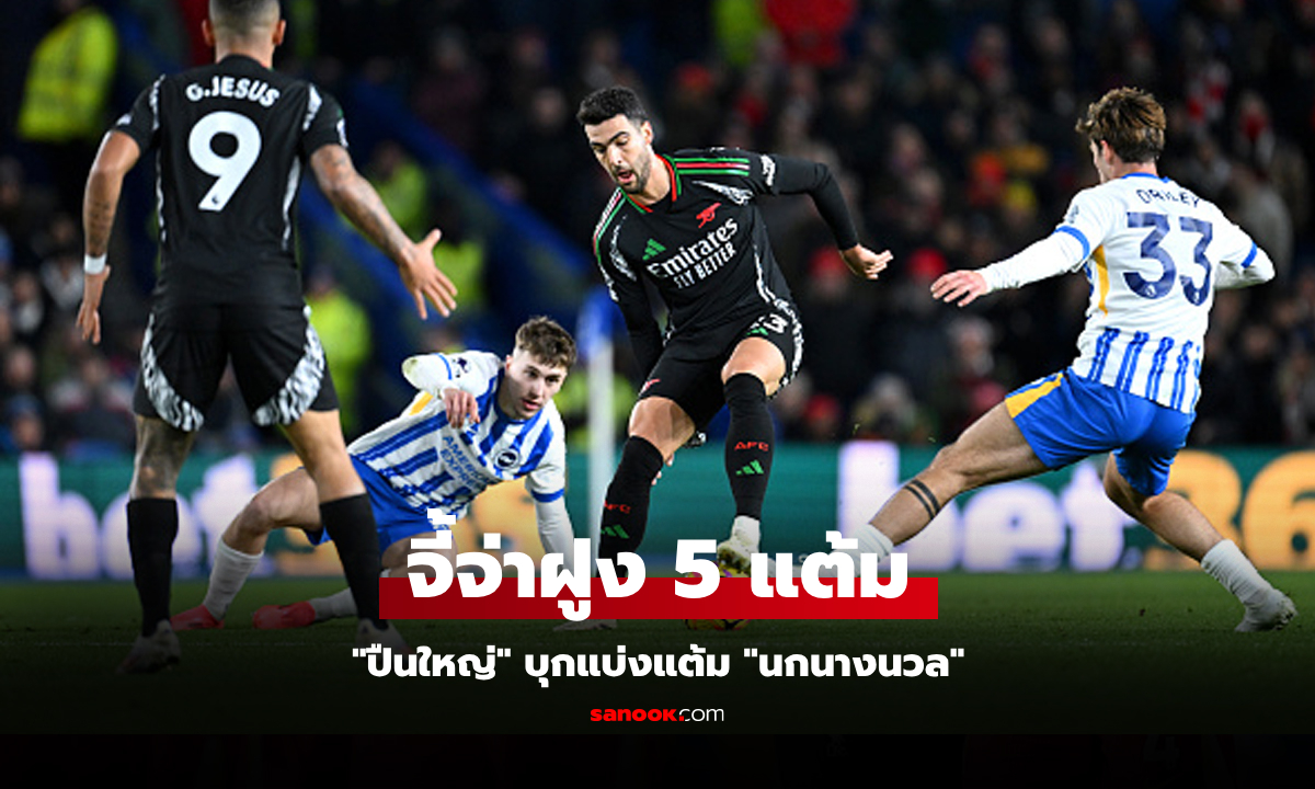 สะดุดอีกเกม! อาร์เซน่อล บุกโดน ไบรท์ตันฯ ตีเจ๊า 1-1 เก็บเพิ่มแค่หนึ่งแต้มศึกพรีเมียร์ลีก