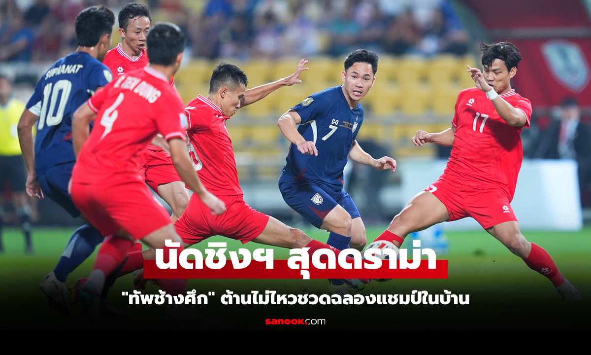 พลิกไปพลิกมา! ไทย 10 คน พ่าย เวียดนาม ทดเจ็บ 2-3 ชวดแชมป์อาเซียนคัพ 2024