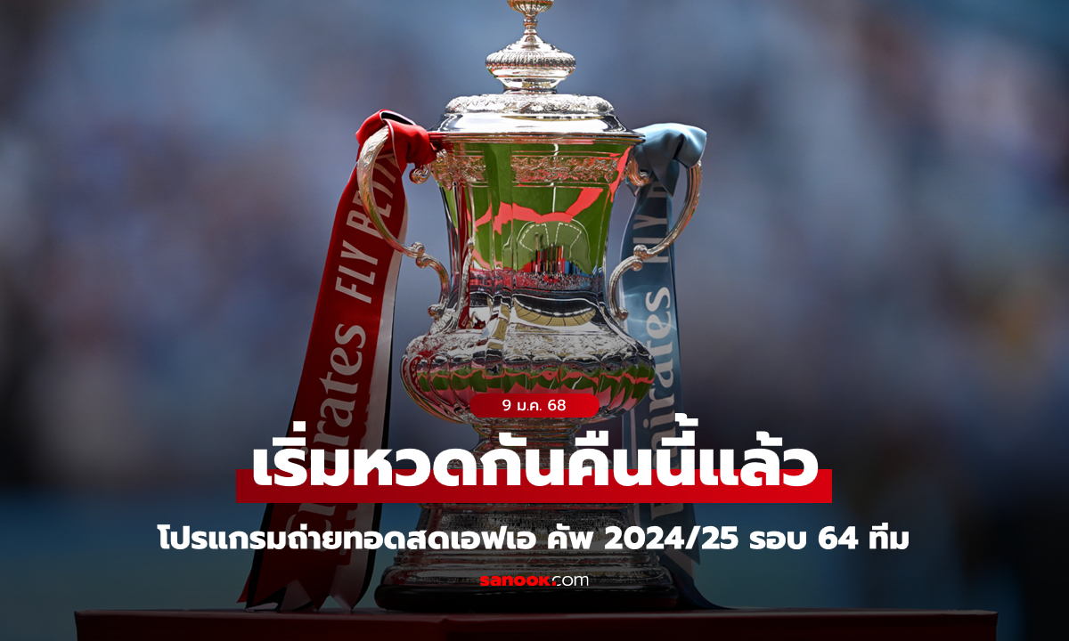 โปรแกรมเอฟเอ คัพ อังกฤษ 2024/25 รอบ 3 (รอบ 64 ทีม) พร้อมช่องถ่ายทอดสด