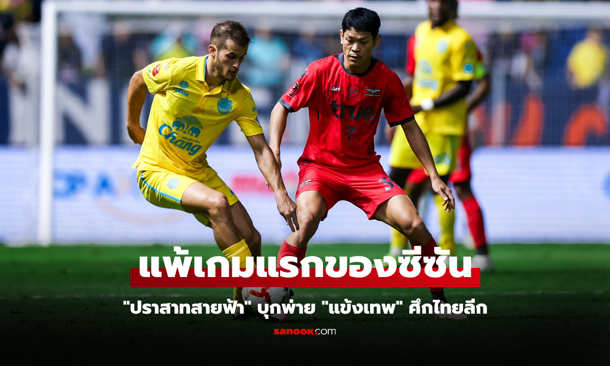 โดนช่วงทดเจ็บ! บุรีรัมย์ บุกแพ้ แบงค็อก 2-3 แต่ยังรั้งตำแหน่งจ่าฝูงไทยลีก