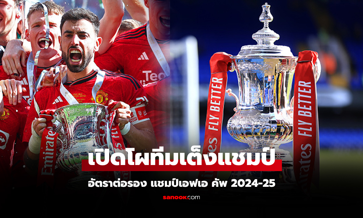 ใครเต็งเท่าไร? บ่อนเปิดรายทีมลุ้นแชมป์เอฟเอ คัพ 2024-25 พร้อมอัตราต่อรอง