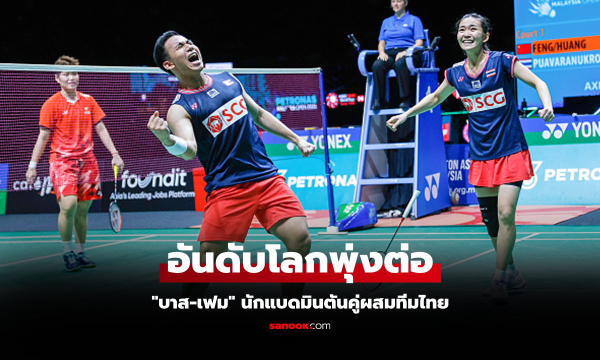 หยิบสามแชมป์! BWF ประกาศอันดับโลก \