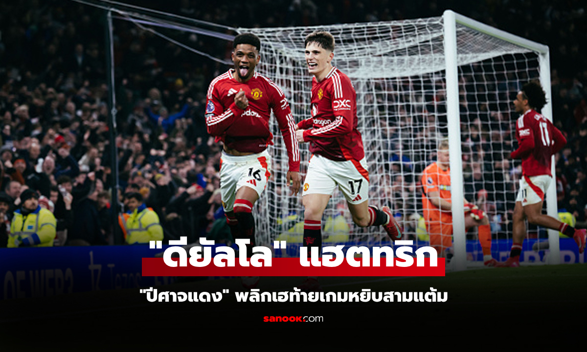 พลิกเฮท้ายเกม! แมนยู เปิดรังรัวดับ เซาธ์แฮมป์ตัน 3-1 เก็บสามแต้มในถิ่น