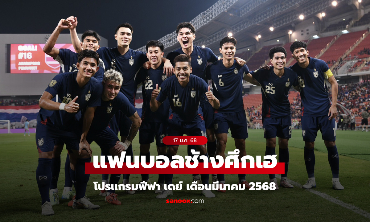 แฟนเตรียมตัว! ทีมชาติไทย เตรียมใช้ราชมังฯ อุ่นอัฟกัน, คัดเอเชียน คัพ ชนศรีลังกา