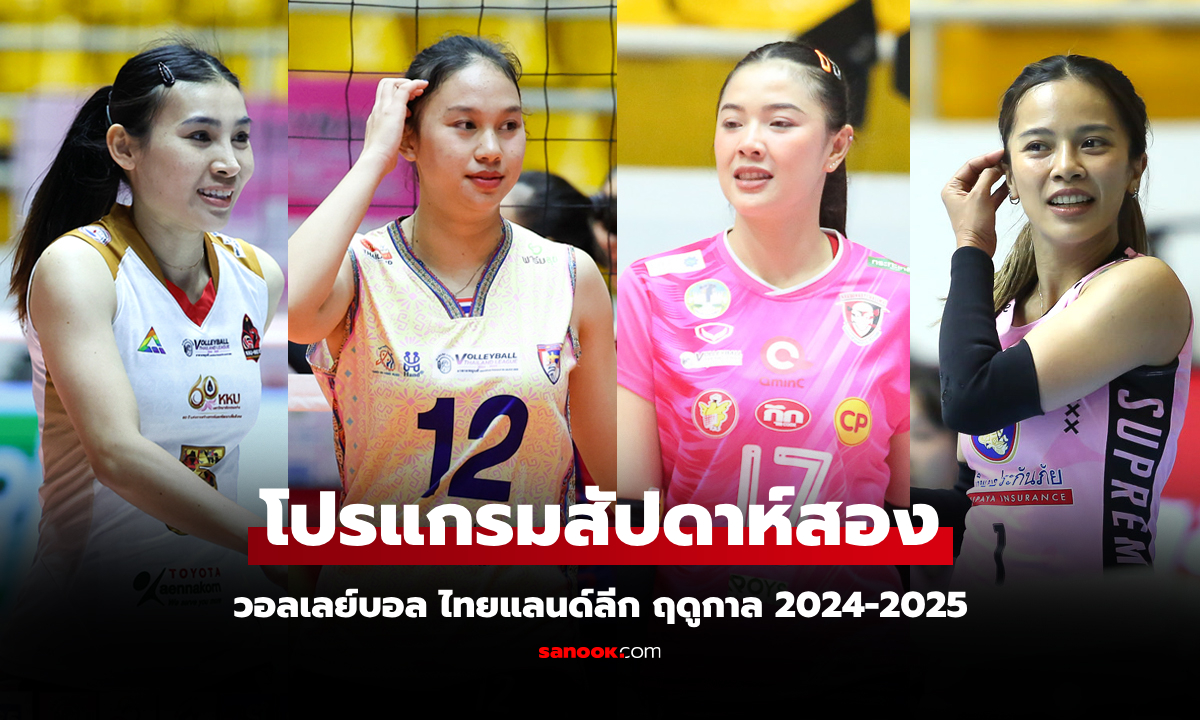 เปิดโปรแกรมวอลเลย์บอล ไทยแลนด์ลีก ฤดูกาล 2024-2025 วันที่ 18-19 ม.ค. 68