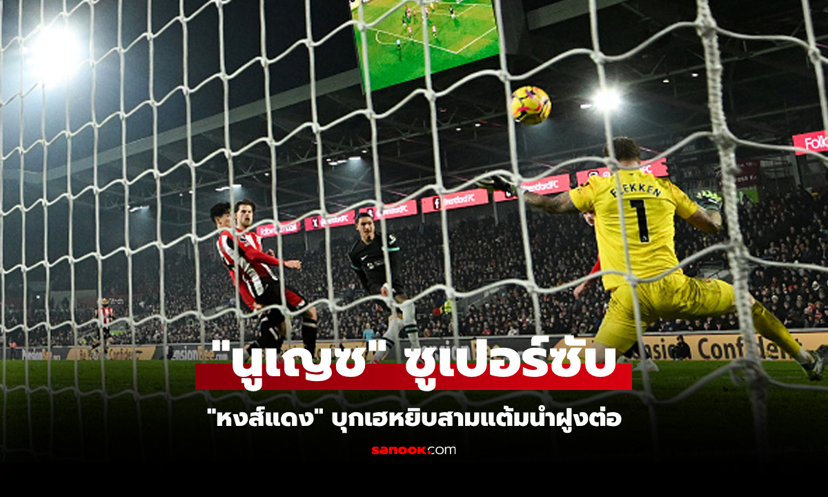 รัวยิง 2 ลูกทดเจ็บ! ลิเวอร์พูล หืดจับบุกอัด เบรนท์ฟอร์ด 2-0 เก็บสามแต้มสุดล้ำค่า