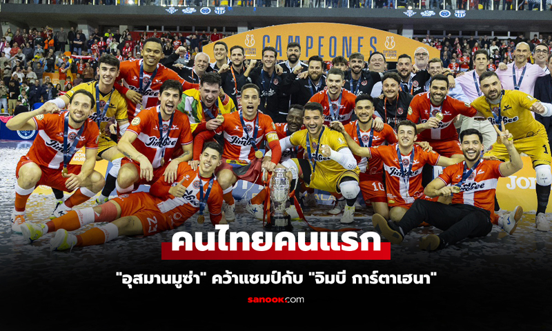 จารึกประวัติศาสตร์! \