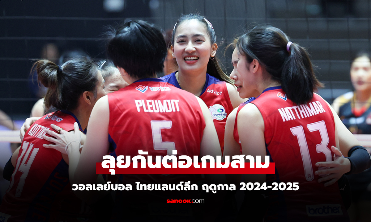 เปิดโปรแกรมวอลเลย์บอล ไทยแลนด์ลีก ฤดูกาล 2024-2025 วันที่ 25-26 ม.ค. 68