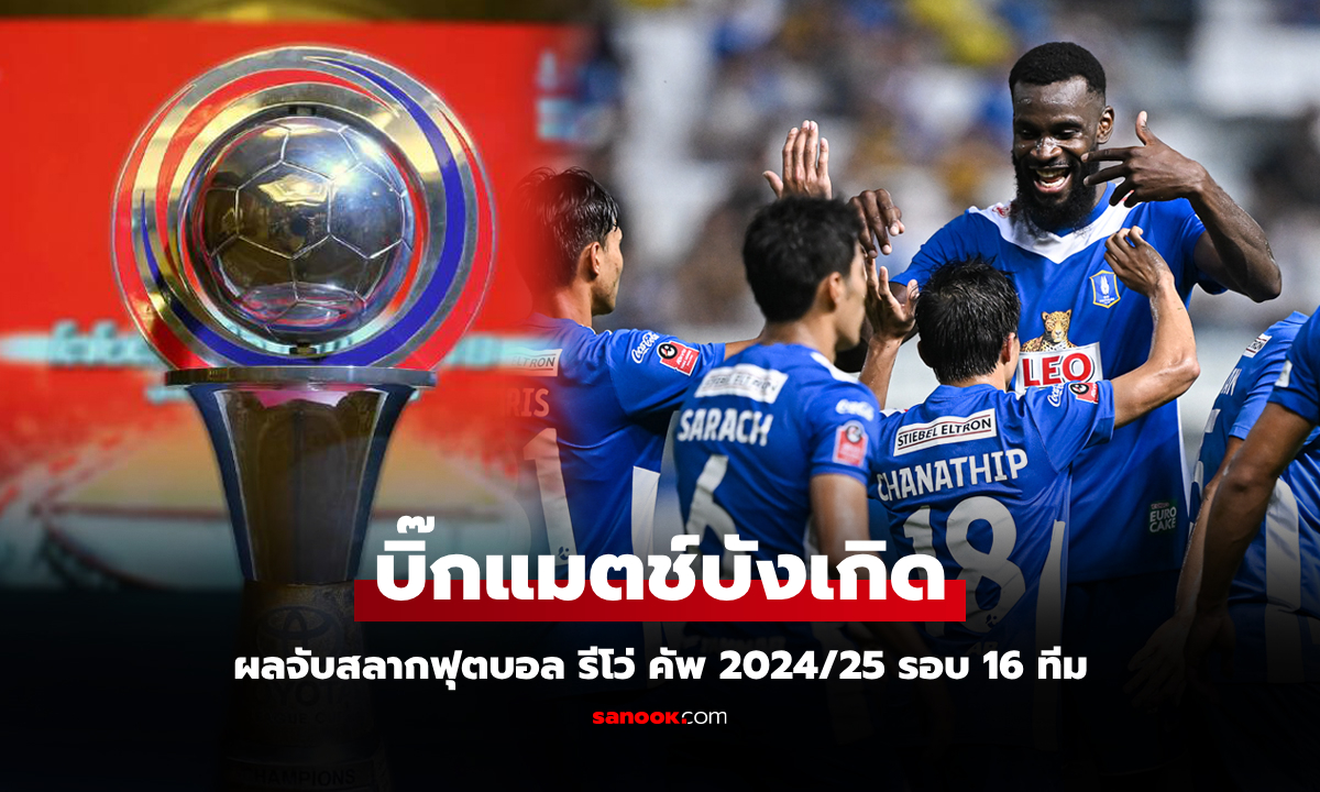 ประกบคู่เรียบร้อย! สรุปผลการจับสลากฟุตบอล รีโว่ คัพ 2024/25 รอบ 16 ทีม