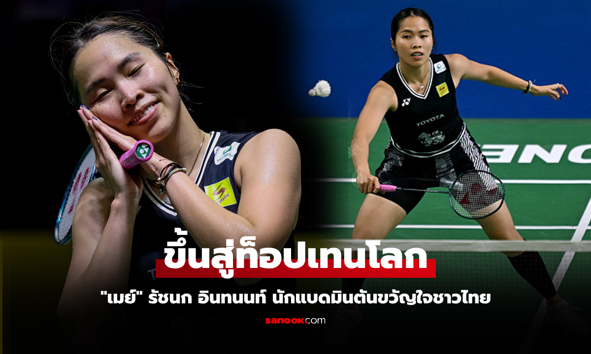 หยิบแชมป์ส่งผล! BWF ประกาศอันดับโลกล่าสุด \