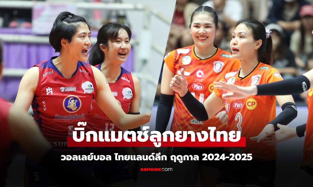 เปิดโปรแกรมวอลเลย์บอล ไทยแลนด์ลีก ฤดูกาล 2024-2025 วันที่ 1-2 ก.พ. 68