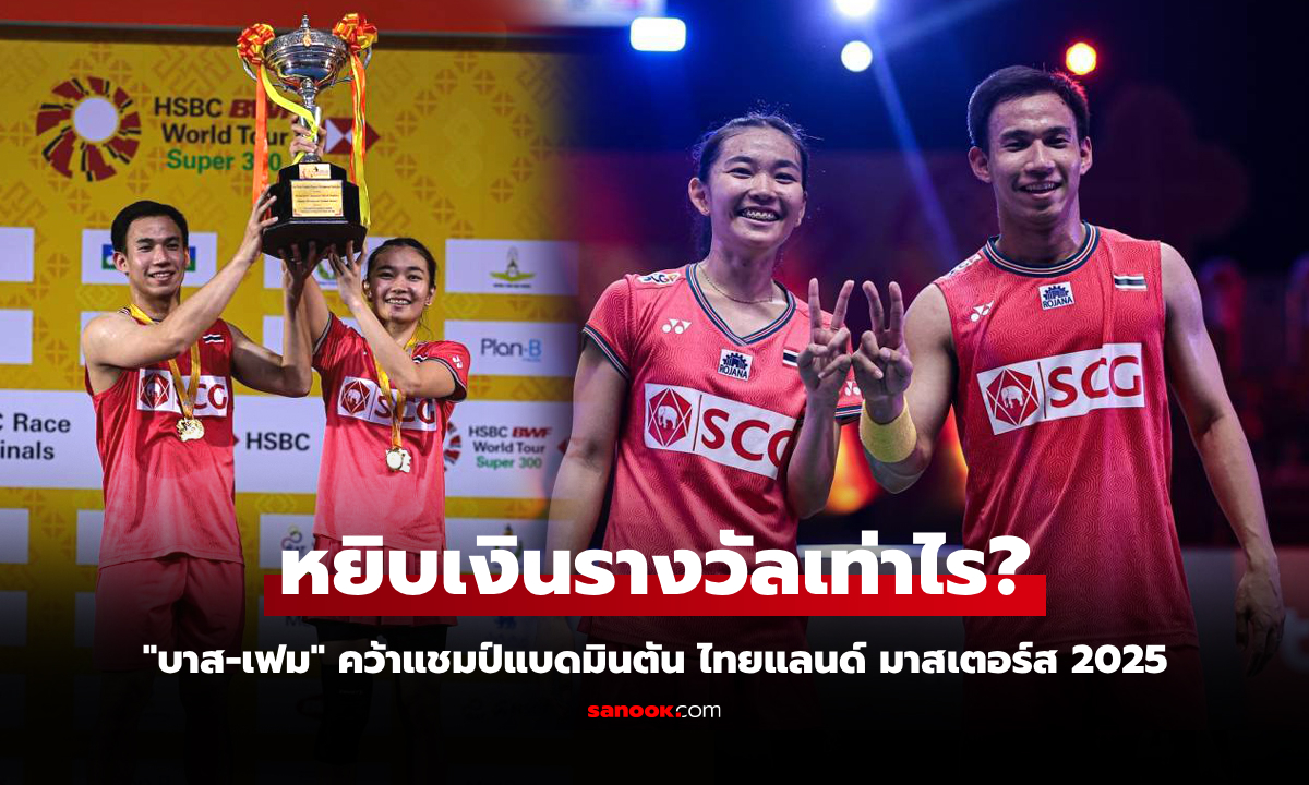 หยิบแชมป์ในบ้าน! เปิดเงินรางวัล \