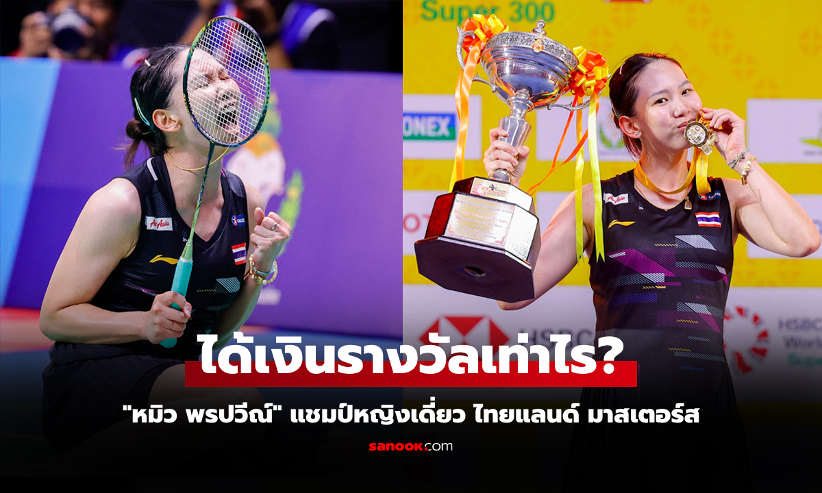 เปิดเงินรางวัล! \