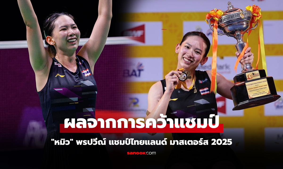 สูงสุดในชีวิต! BWF ประกาศอันดับโลกล่าสุด \