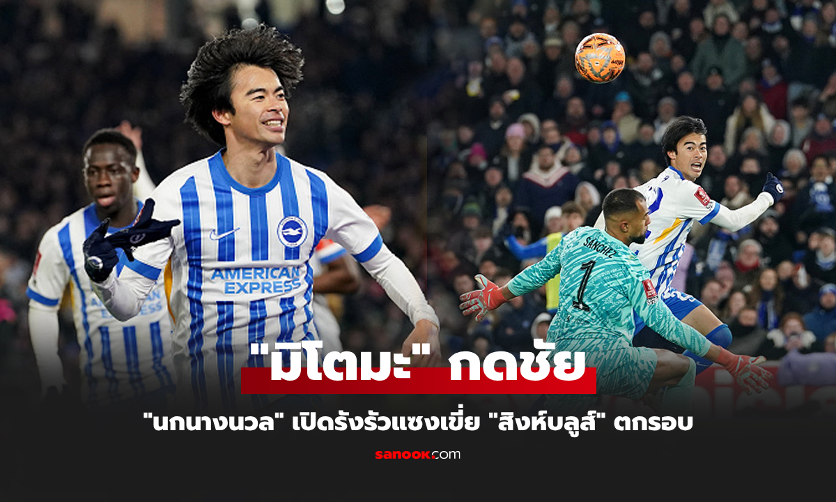 เปิดบ้านเก็บชัย! ไบรท์ตัน รัวแซงดับ เชลซี 2-1 ลิ่ว 16 ทีม ศึกเอฟเอ คัพ