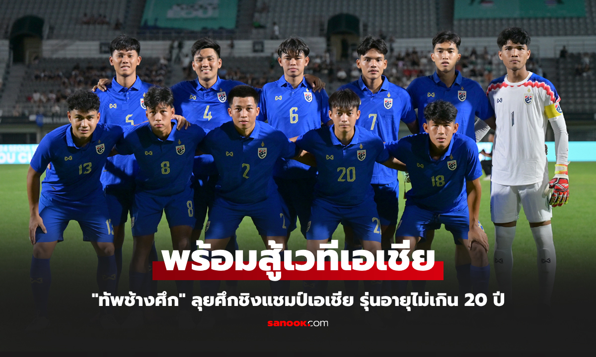 เปิดโปรแกรมทีมชาติไทย U20 ลุยศึกชิงแชมป์เอเชีย 2025