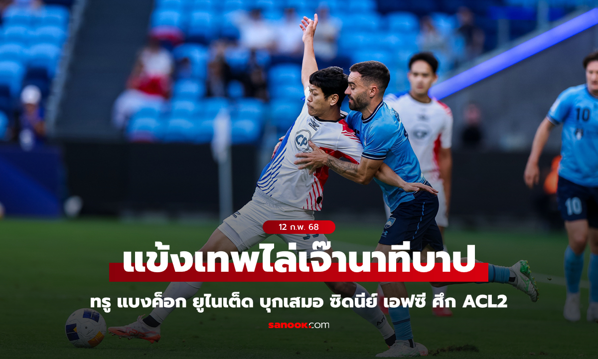 ได้เฮทดเจ็บ! ทรู แบงค็อก ยูไนเต็ด บุกไล่เจ๊า ซิดนีย์ เอฟซี สุดมัน 2-2 ศึก ACL2