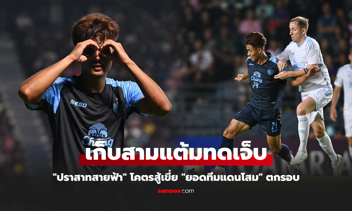 สามแต้มล้ำค่า! บุรีรัมย์ เปิดรังดับ อุลซาน ทดเจ็บ 2-1 ลุ้นต่อเกมท้ายศึกเอเอฟซี ชปล.