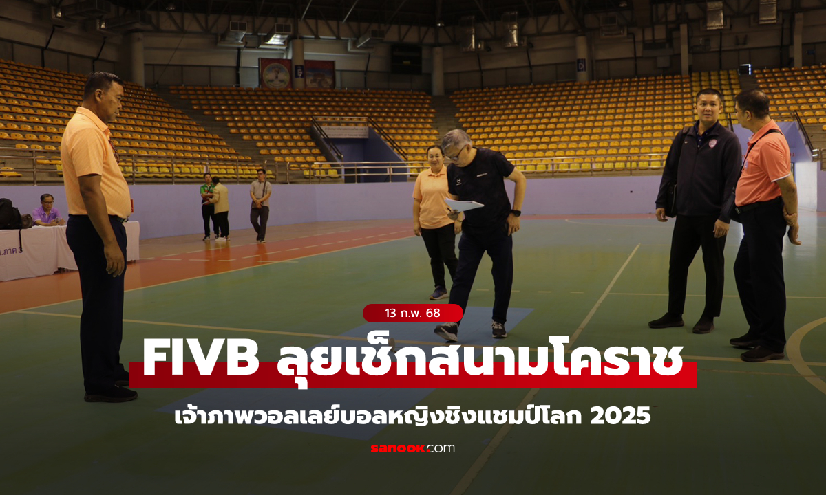 FIVB ตรวจสนามนครราชสีมา 1 ในจังหวัดเจ้าภาพวอลเลย์บอลหญิงชิงแชมป์โลก 2025