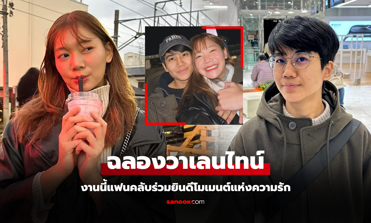 โซเชียลหวานเจี๊ยบ! \