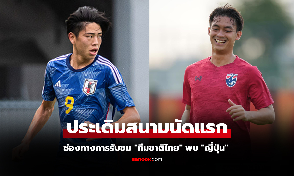 ถ่ายทอดสดบอลไทยวันนี้ ทีมชาติไทย พบ ญี่ปุ่น ศึก U20 ชิงแชมป์เอเชีย 2025