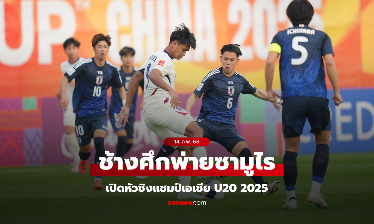 ต้านไม่ไหว! ไทย พ่าย ญี่ปุ่น 0-3 ศึกชิงแชมป์เอเชีย U20 รอบสุดท้าย นัดแรก