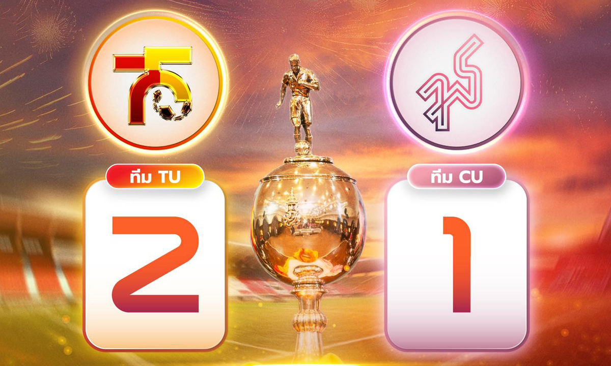 ฟุตบอลประเพณี ครั้งที่ 75 : ธรรมศาสตร์ ชนะ จุฬาฯ 2-1