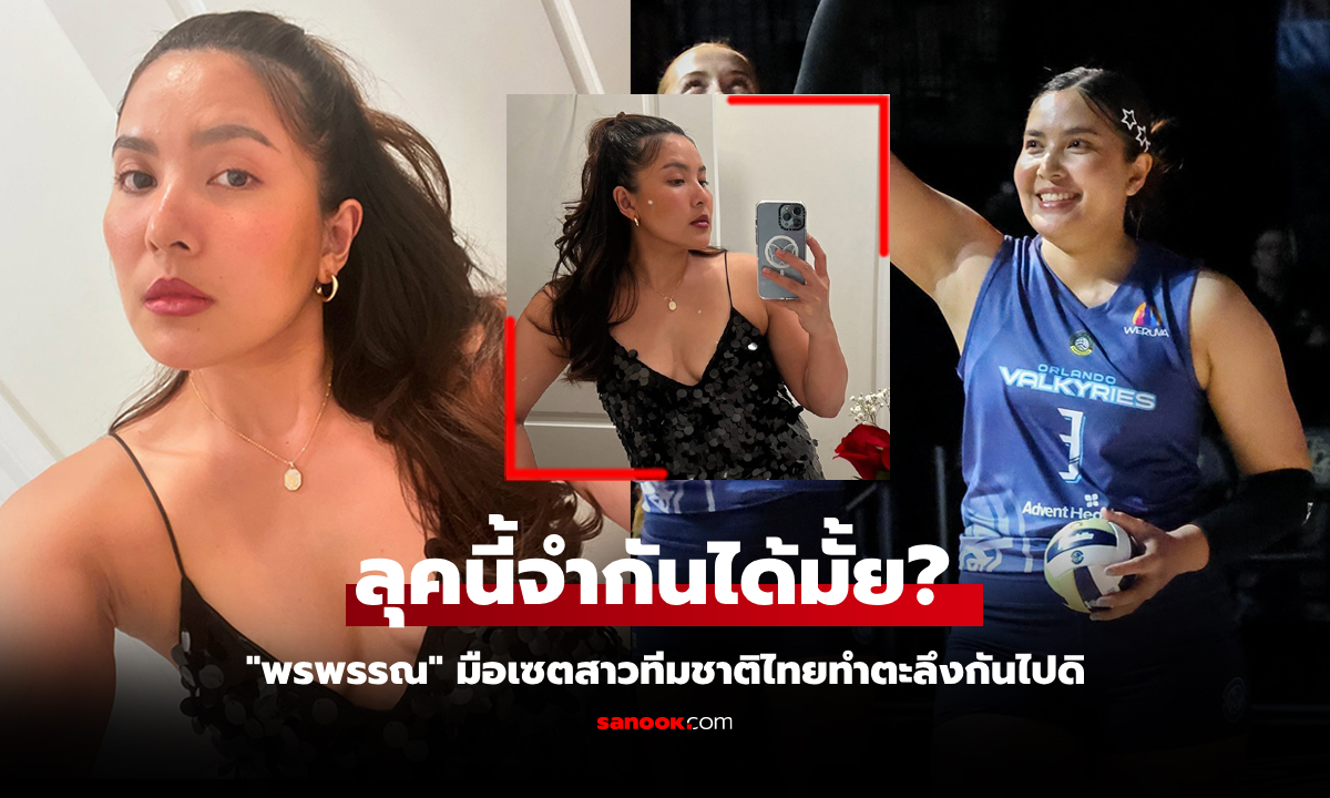 เปลี่ยนลุคสวยนอกสนาม! \