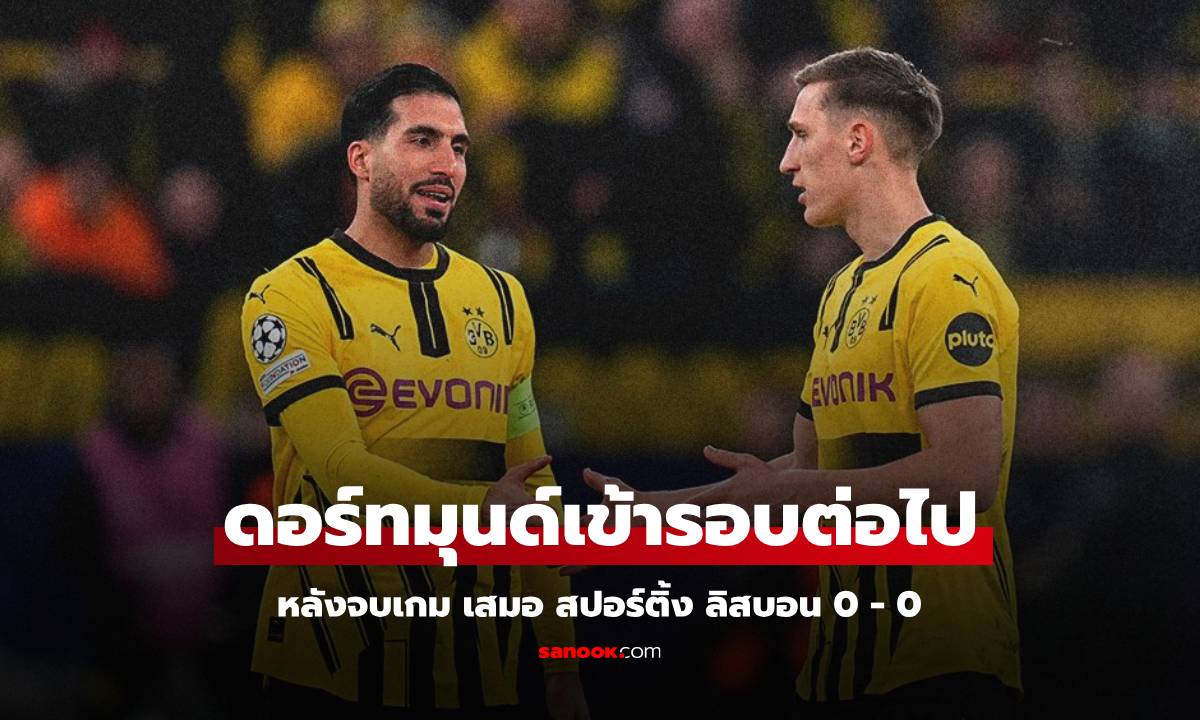 ผลบอล ดอร์ทมุนด์ พบ สปอร์ติ้ง ลิสบอน : ไม่ผิดคาด ดอร์ทมุนด์ เสมอ สปอร์ติ้ง ลิสบอน ผ่านเข้ารอบต่อไป