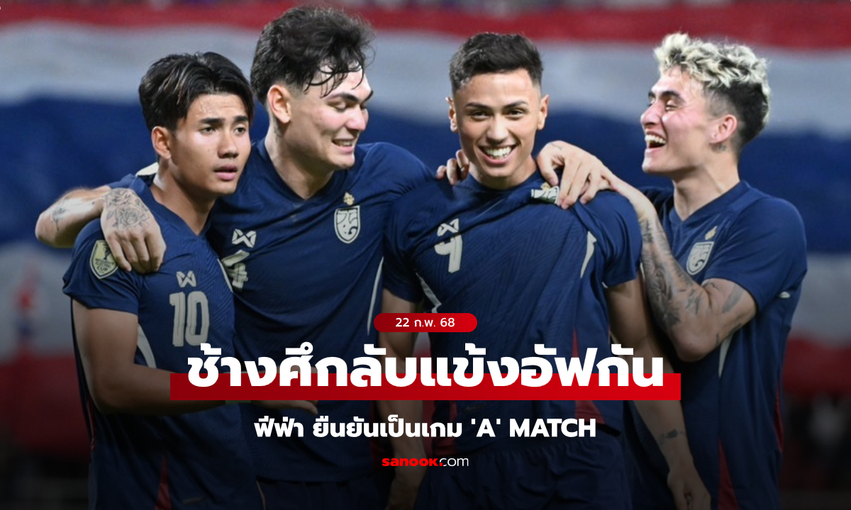 ยืนยัน ไทย VS อัฟกานิสถาน เป็น \'A\' Match นับคะแนนฟีฟ่าแรงกิ้งระดับ Tier 1