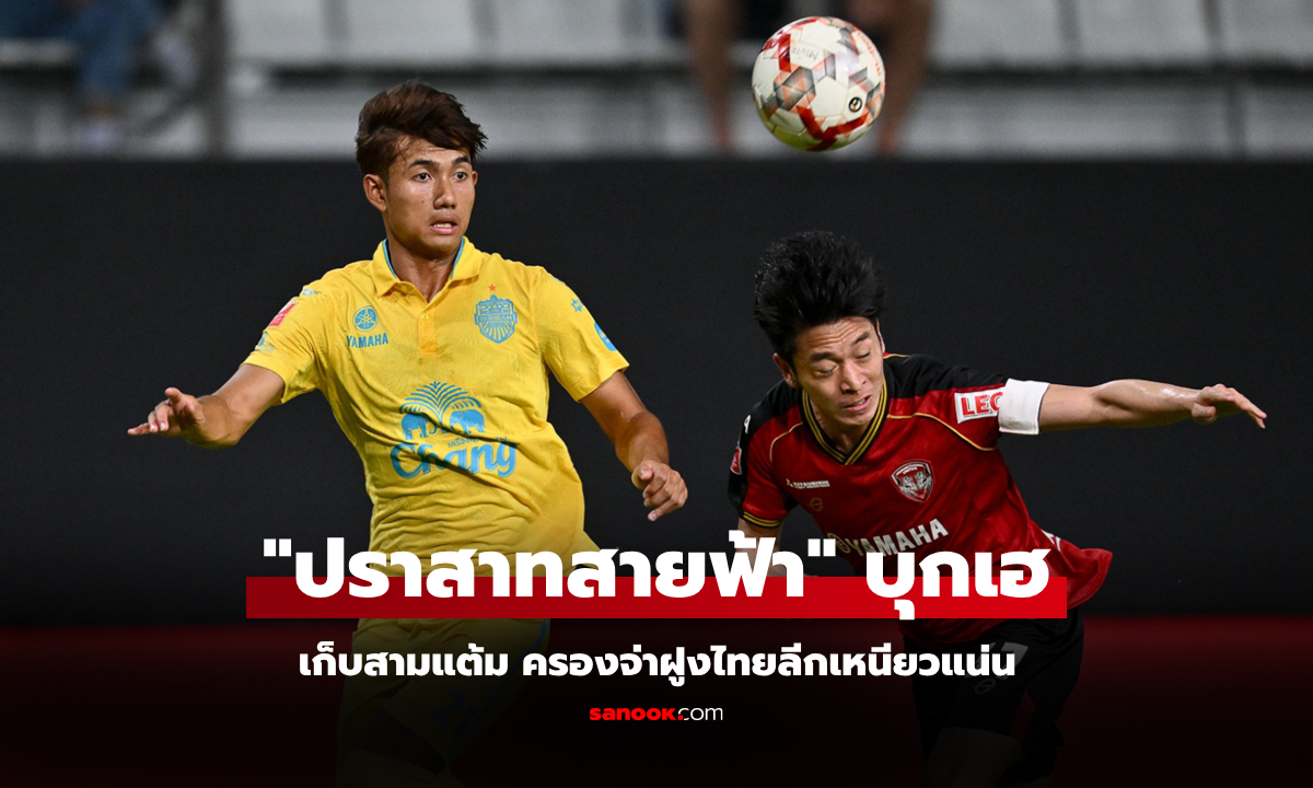 ยึดจ่าฝูงแน่น! บุรีรัมย์ ยังแรงบุกรัวดับ เมืองทอง 3-1 โกยหนี 7 แต้ม