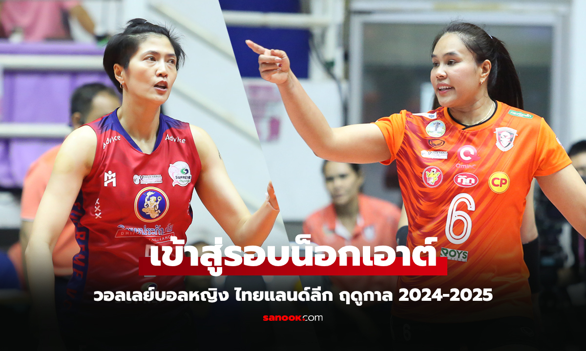 ประกบคู่เรียบร้อย! วอลเลย์บอลหญิง ไทยแลนด์ลีก รอบรองฯ ฤดูกาล 2024-2025