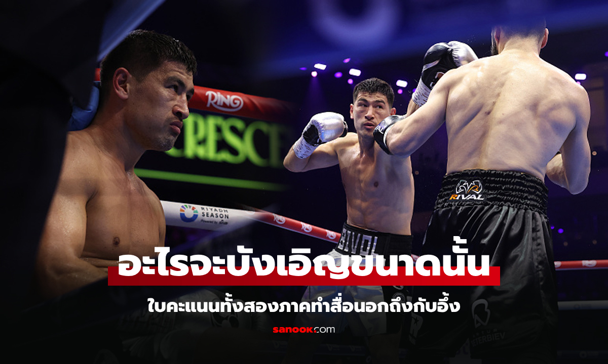 เรื่องแบบนี้เกิดขึ้นได้! ใบคะแนนไฟต์กำปั้น \