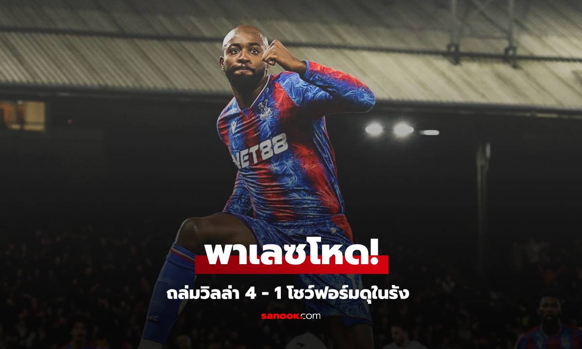 ผลบอล คริสตัล พาเลซ พบ แอสตัน วิลล่า : พาเลซโหด! ถล่มวิลล่า 4 - 1 โชว์ฟอร์มดุในรัง