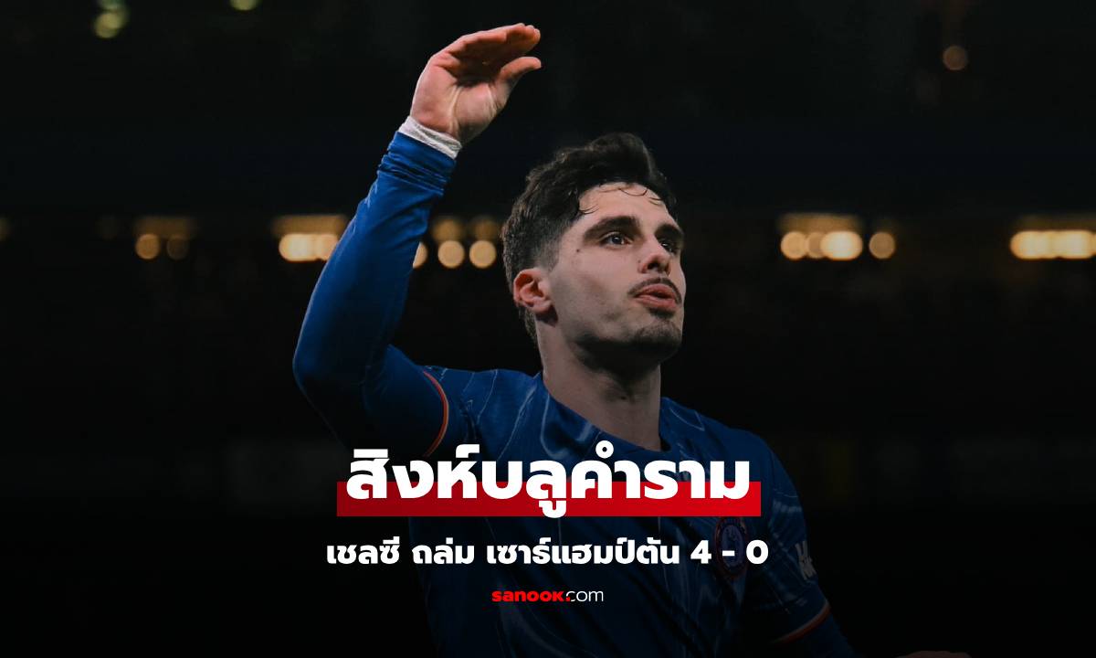 ผลบอล เชลซี พบ เซาธ์แฮมป์ตัน : สิงห์บลูคำราม! เชลซี ถล่ม เซาธ์แฮมป์ตัน 4 - 0