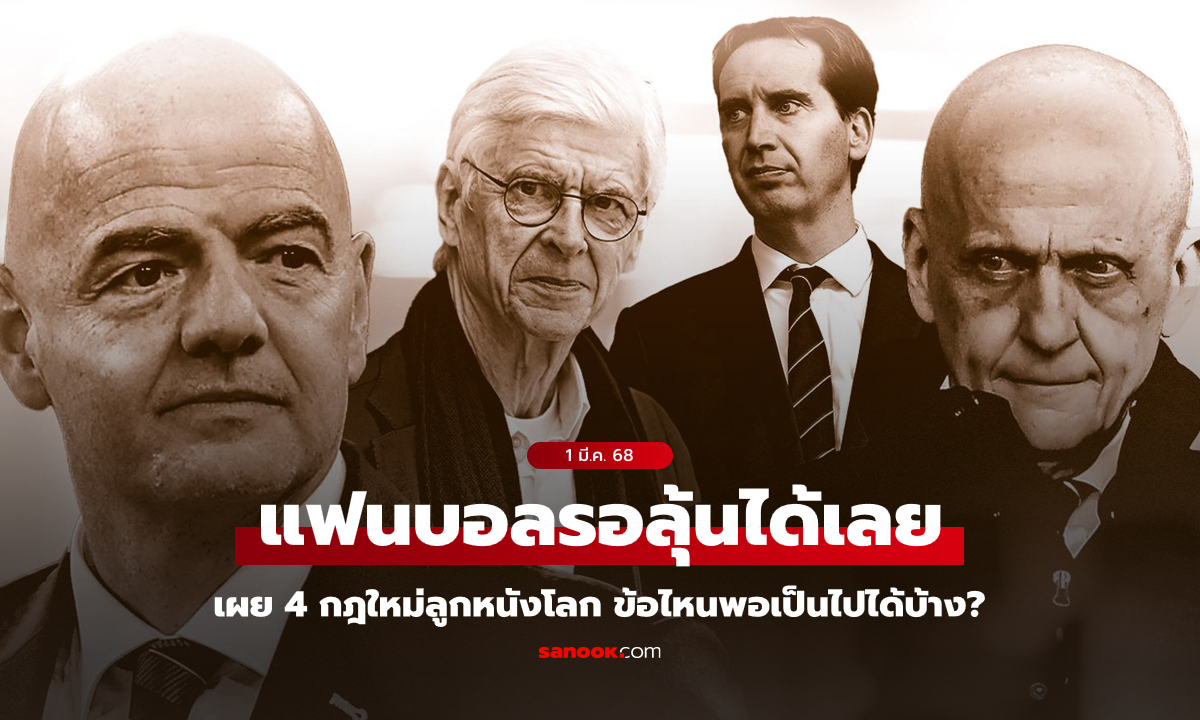 ประชุมใหญ่วันนี้! FIFA นัด IFAB พิจารณา \