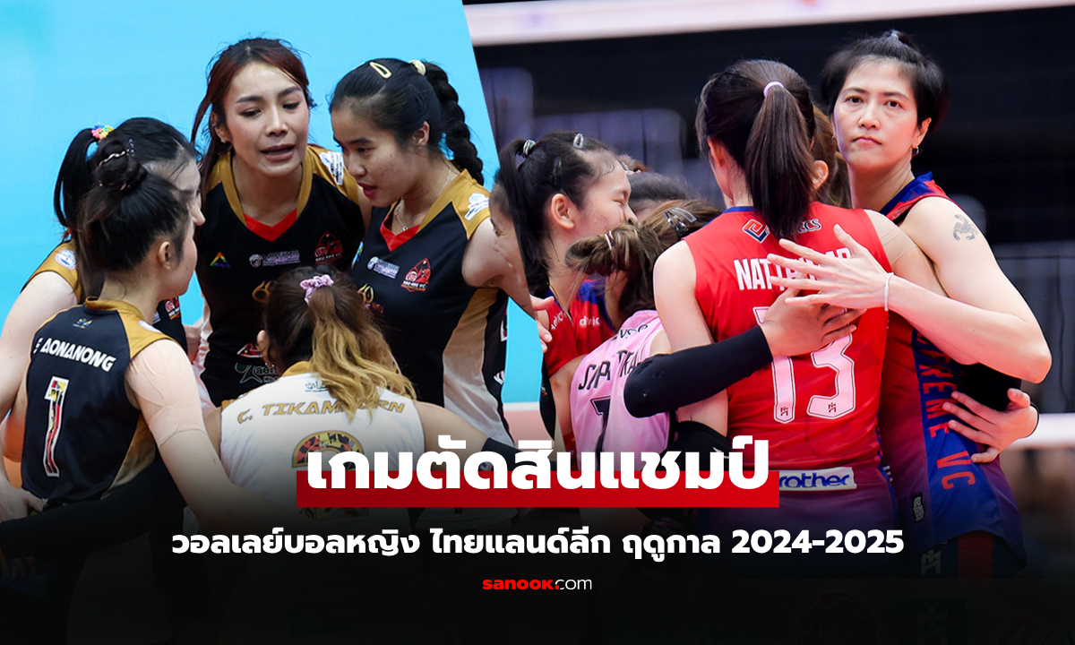 ใครจะเป็นแชมป์! ชี้ชะตาศึกวอลเลย์บอลหญิง ไทยแลนด์ลีก ฤดูกาล 2024-2025