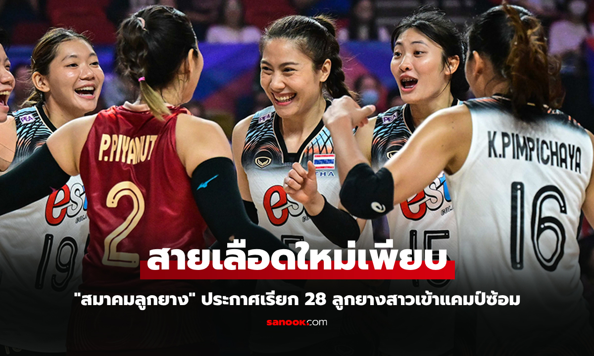 ประกาศ 28 รายชื่อ วอลเลย์บอลหญิงทีมชาติไทย ลุยศึกนานาชาติ 2025