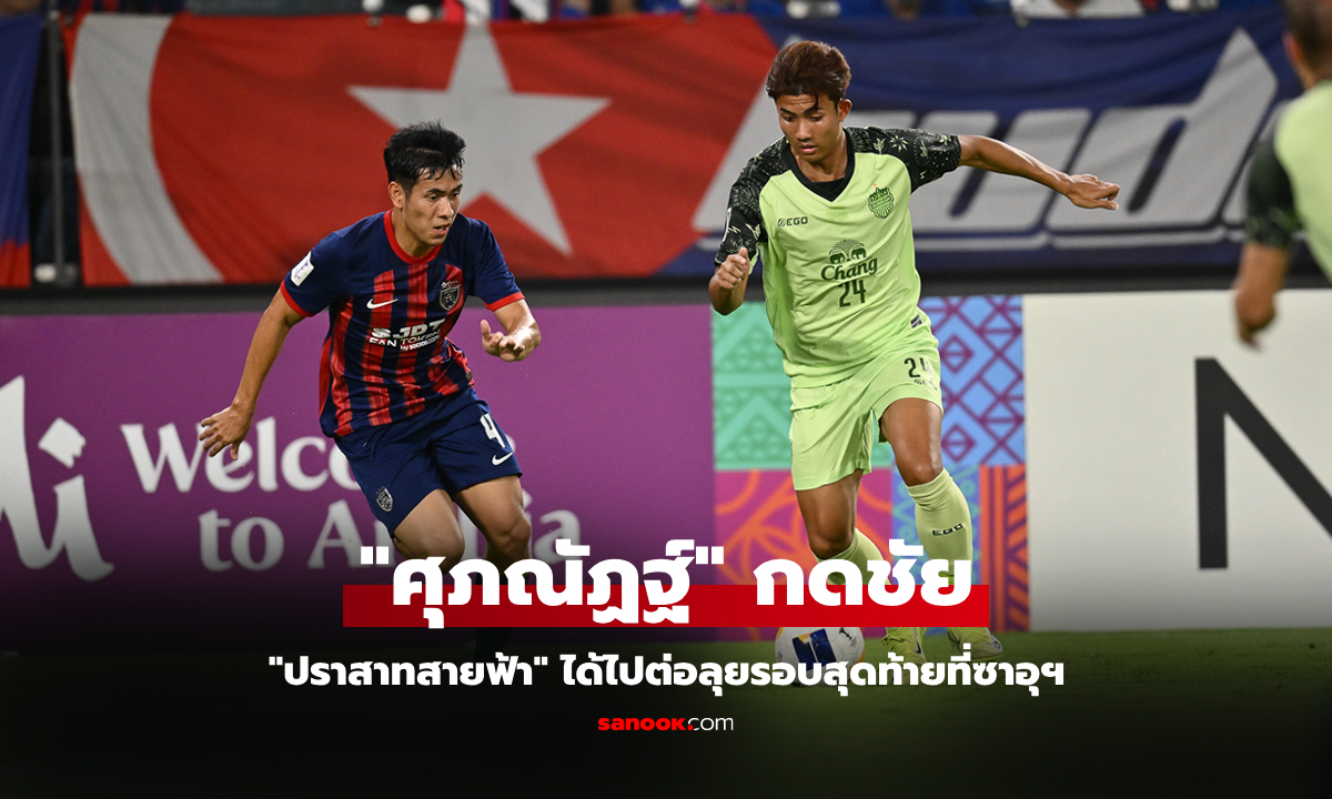 ประกาศศักดา! บุรีรัมย์ บุกดับ ยะโฮร์ ถึงถิ่น 1-0 รวมลิ่วรอบ 8 ทีม ศึกเอเอฟซี ชปล.