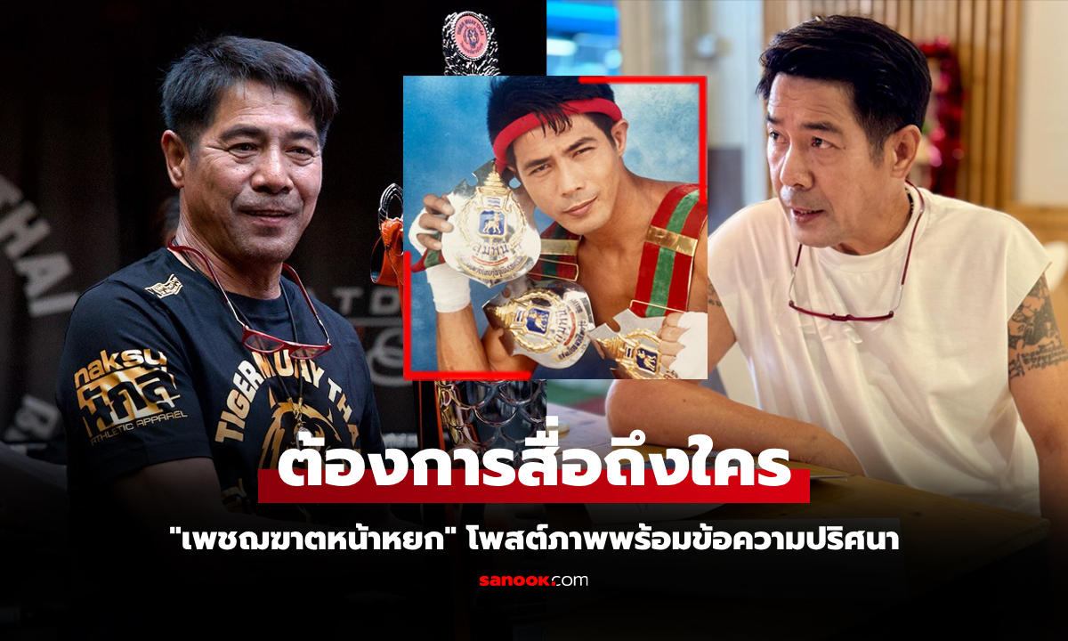 โพสต์ปริศนา! \